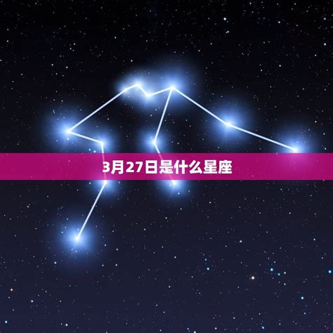 三月27星座|3月27日是什么星座？